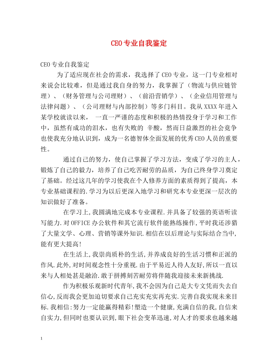 CEO专业自我鉴定 _第1页