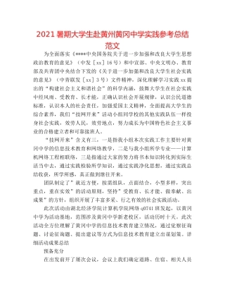 2024暑期大学生赴黄州黄冈实践参考总结范文 