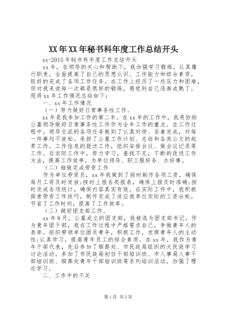 XX年XX年秘书科年度工作总结开头