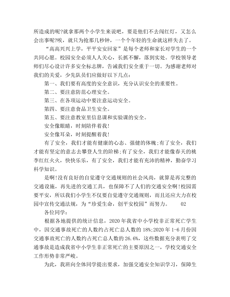 2024学生交通安全演讲稿3篇 _第2页