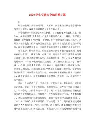 2024学生交通安全演讲稿3篇 