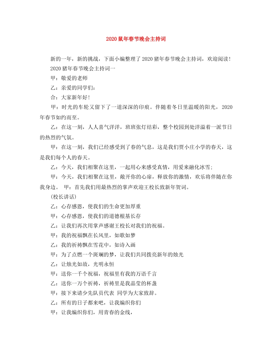 2024鼠年春节晚会主持词 _第1页