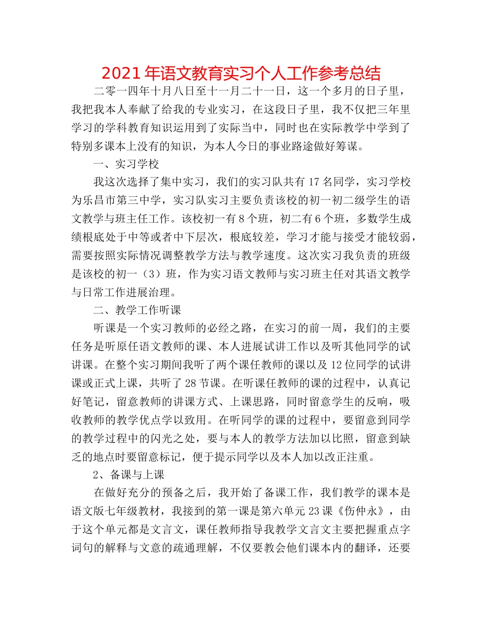 2024年语文教育实习个人工作参考总结 _第1页