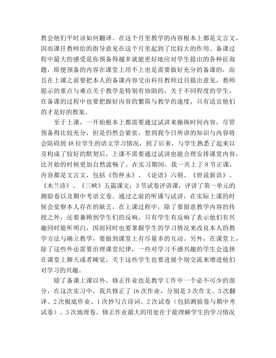 2024年语文教育实习个人工作参考总结 _第2页