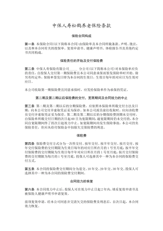 企业合同大全(七)-中保人寿松鹤养老保险条款