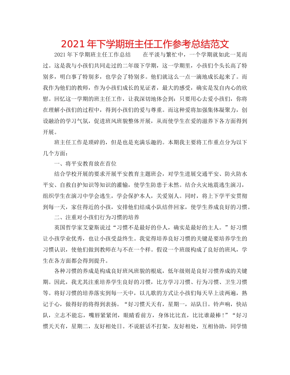 2024年下学期班主任工作参考总结范文 _第1页