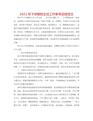 2024年下学期班主任工作参考总结范文 