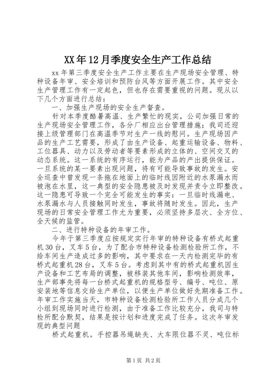 XX年12月季度安全生产工作总结_第1页