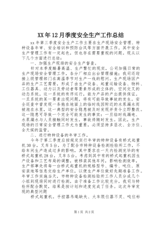 XX年12月季度安全生产工作总结