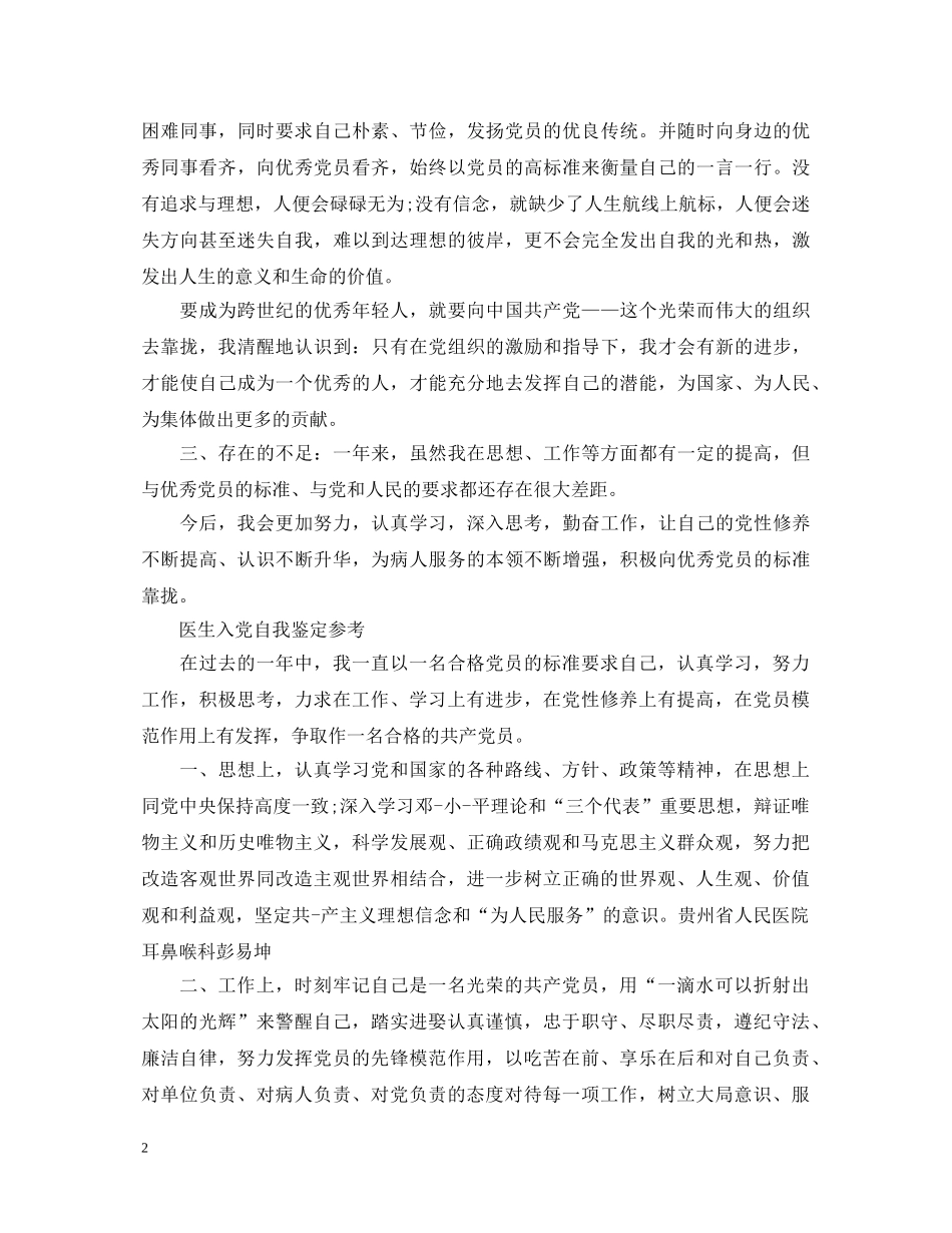 2024年医生入党自我鉴定范文 _第2页