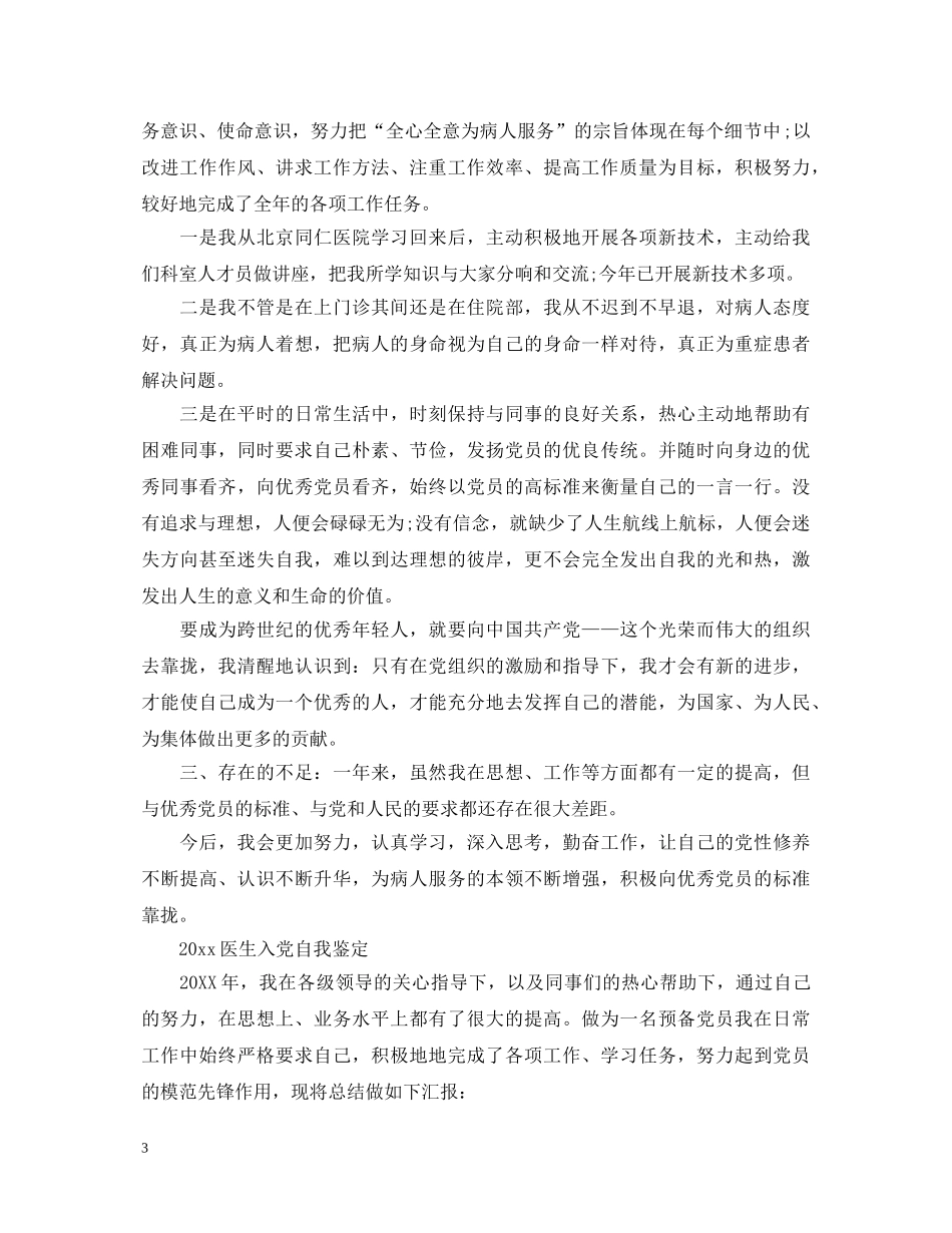2024年医生入党自我鉴定范文 _第3页