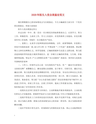 2024年医生入党自我鉴定范文 