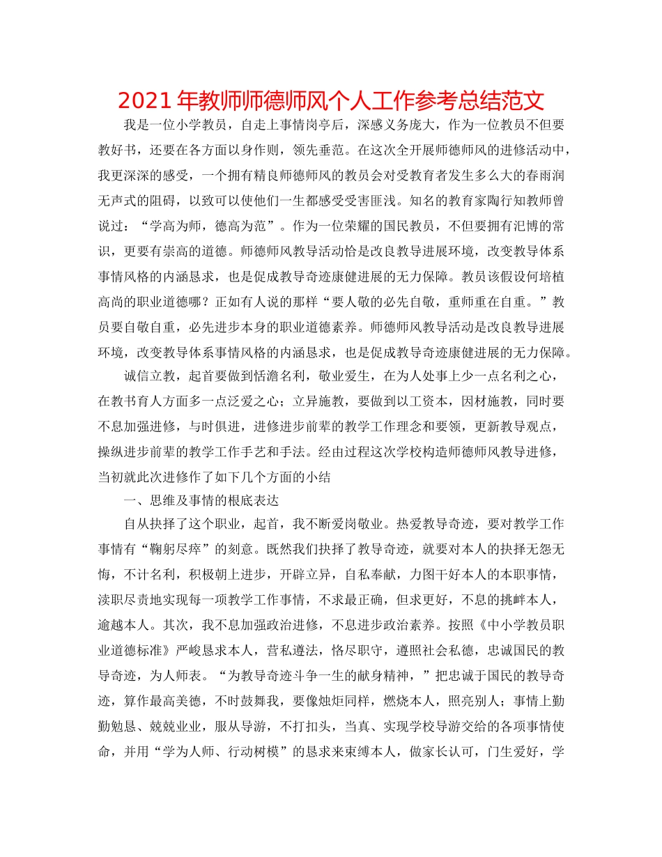 2024年教师师德师风个人工作参考总结范文 _第1页