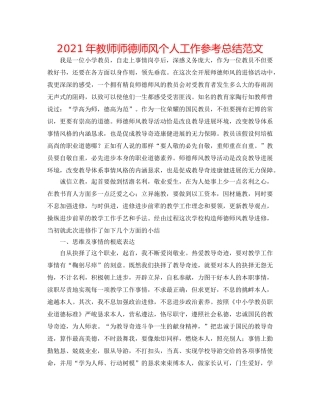 2024年教师师德师风个人工作参考总结范文 