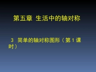 简单的轴对称图形(一).3-简单的轴对称图形(一。1)