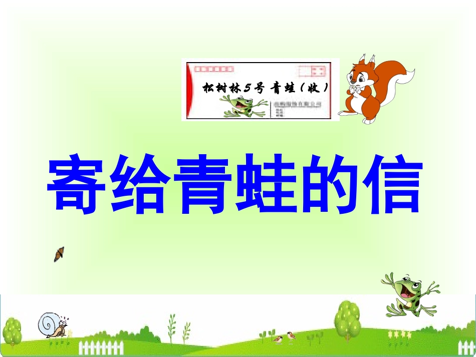 《寄给青蛙的信》课件_第1页