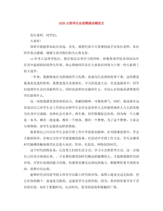 2024主席学生会竞聘演讲稿范文 