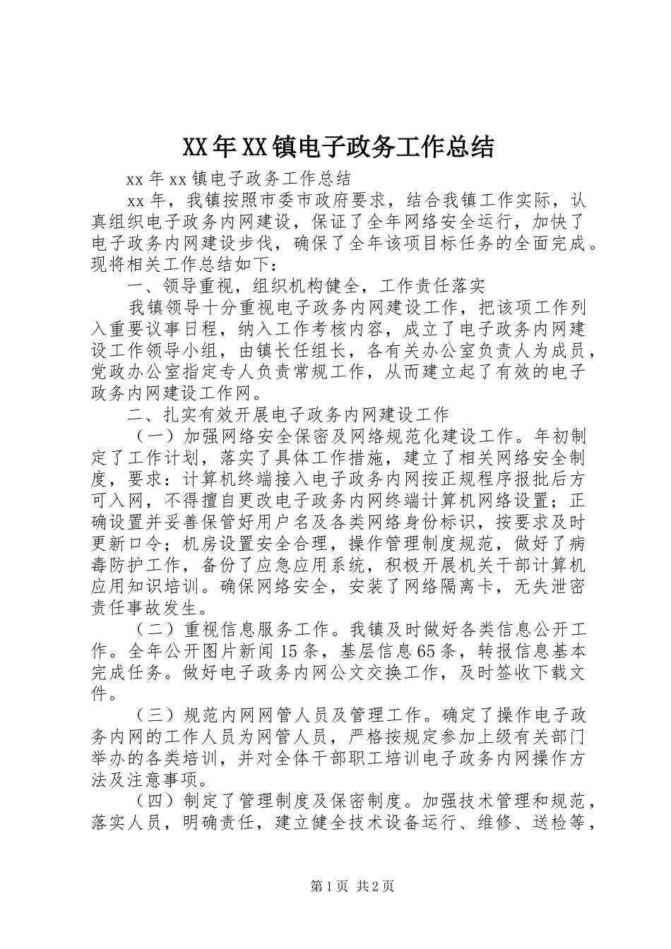XX年XX镇电子政务工作总结_第1页