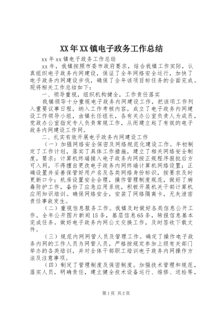 XX年XX镇电子政务工作总结