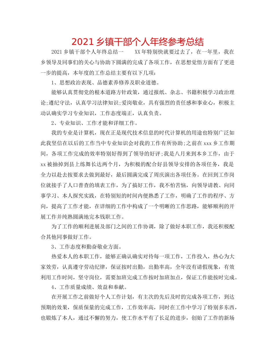 2024乡镇干部个人年终参考总结 _第1页