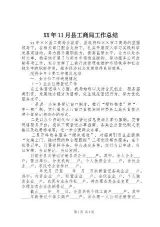 XX年11月县工商局工作总结