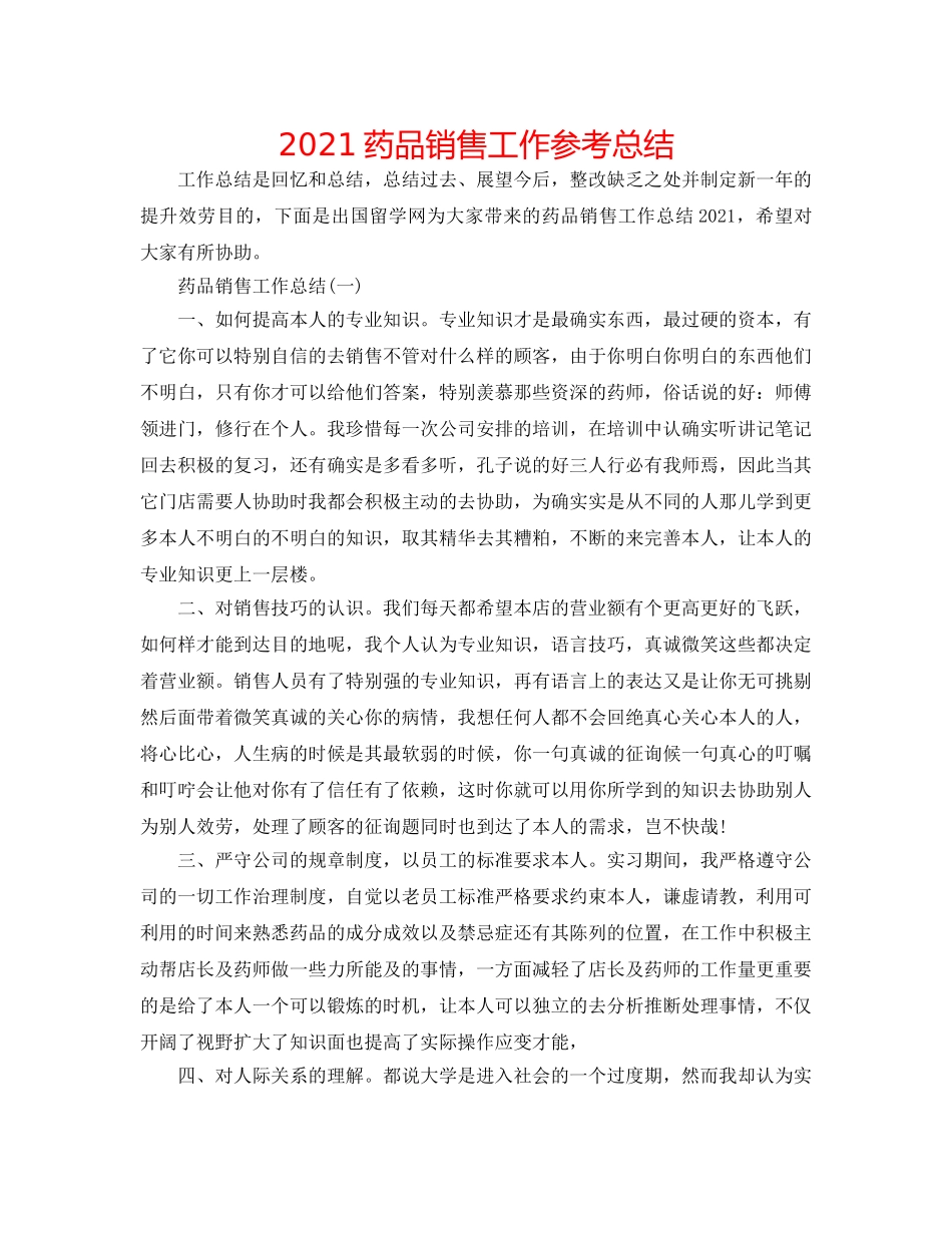 2024药品销售工作参考总结 _第1页