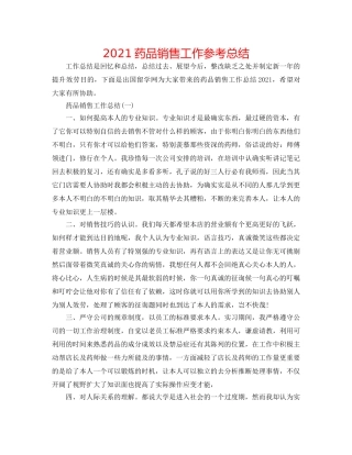 2024药品销售工作参考总结 