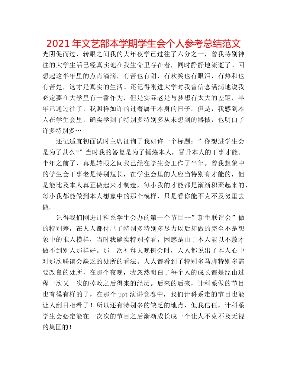 2024年文艺部本学期学生会个人参考总结范文 _第1页
