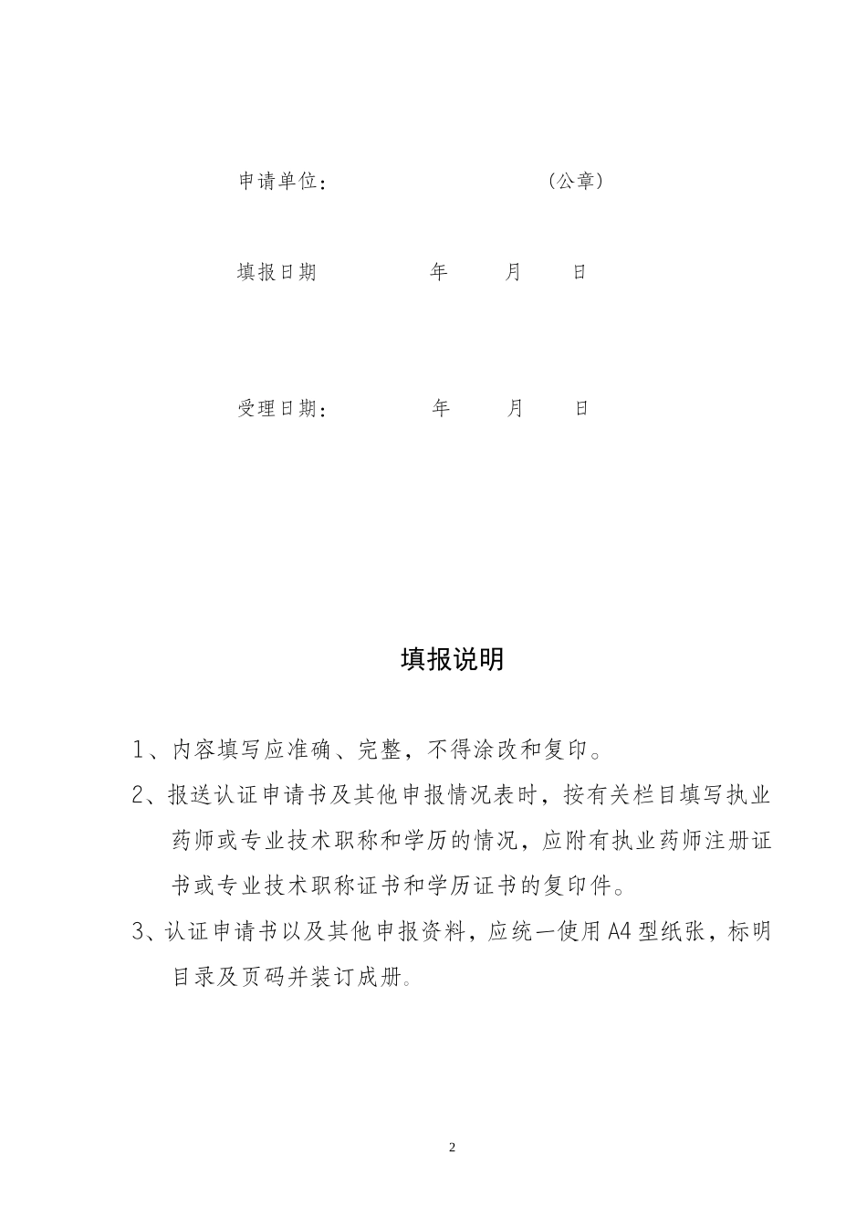陕西省药品经营质量管理规范认证申请书--药品经营质量管理规范认证申请书_第2页