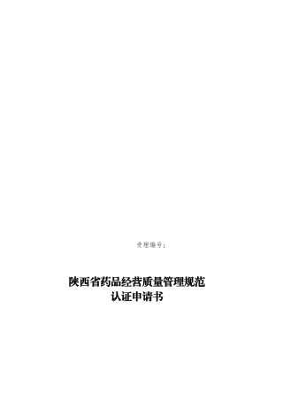 陕西省药品经营质量管理规范认证申请书--药品经营质量管理规范认证申请书