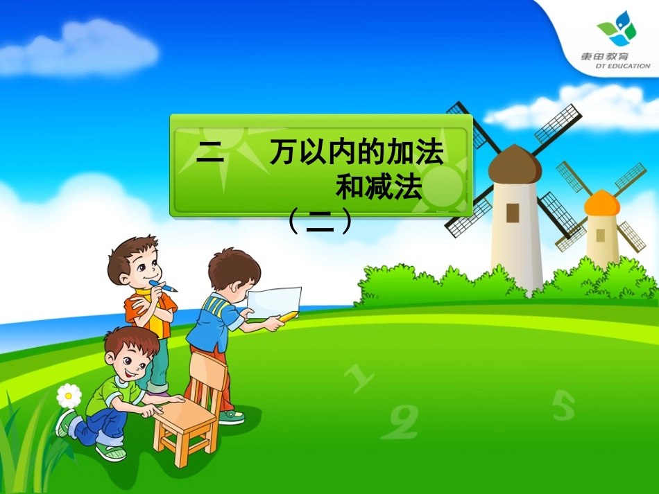小学数学人教2011课标版三年级三位数加两、三位数的笔算-(6)_第1页