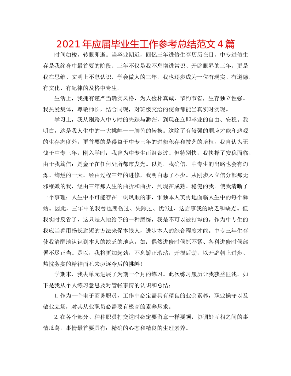 2024年应届毕业生工作参考总结范文4篇 _第1页