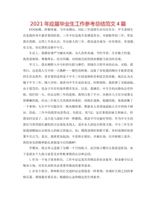 2024年应届毕业生工作参考总结范文4篇 