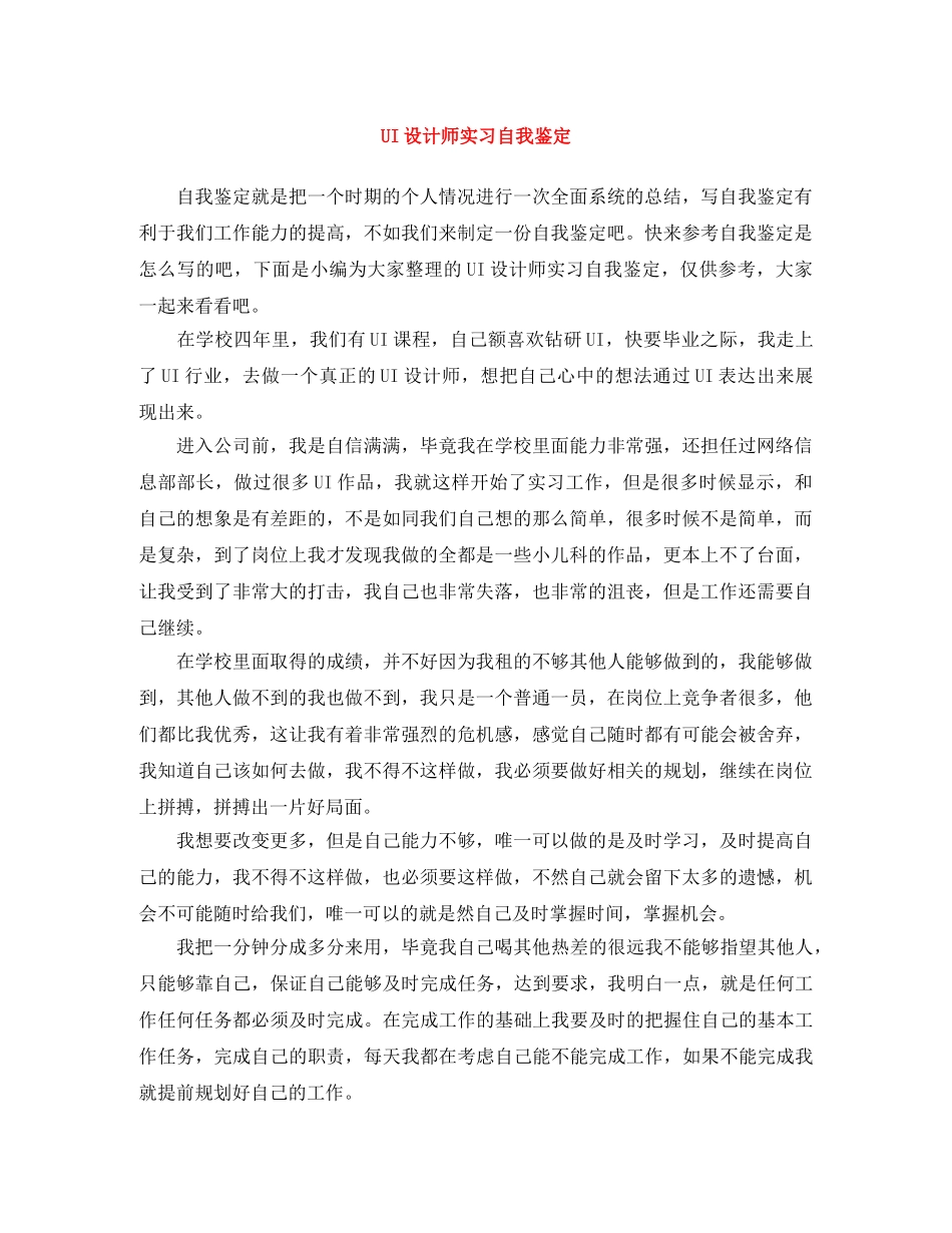 UI设计师实习自我鉴定 _第1页
