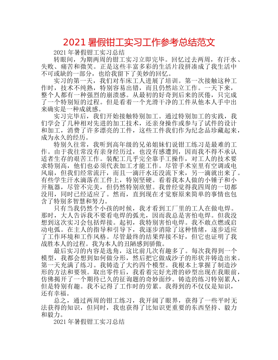 2024暑假钳工实习工作参考总结范文 _第1页