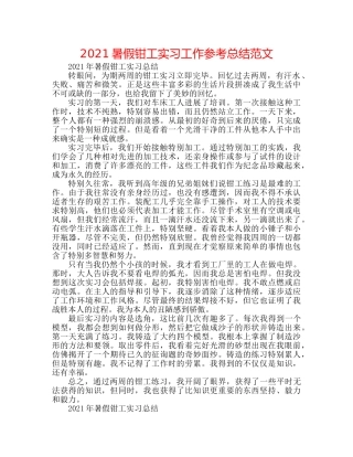 2024暑假钳工实习工作参考总结范文 
