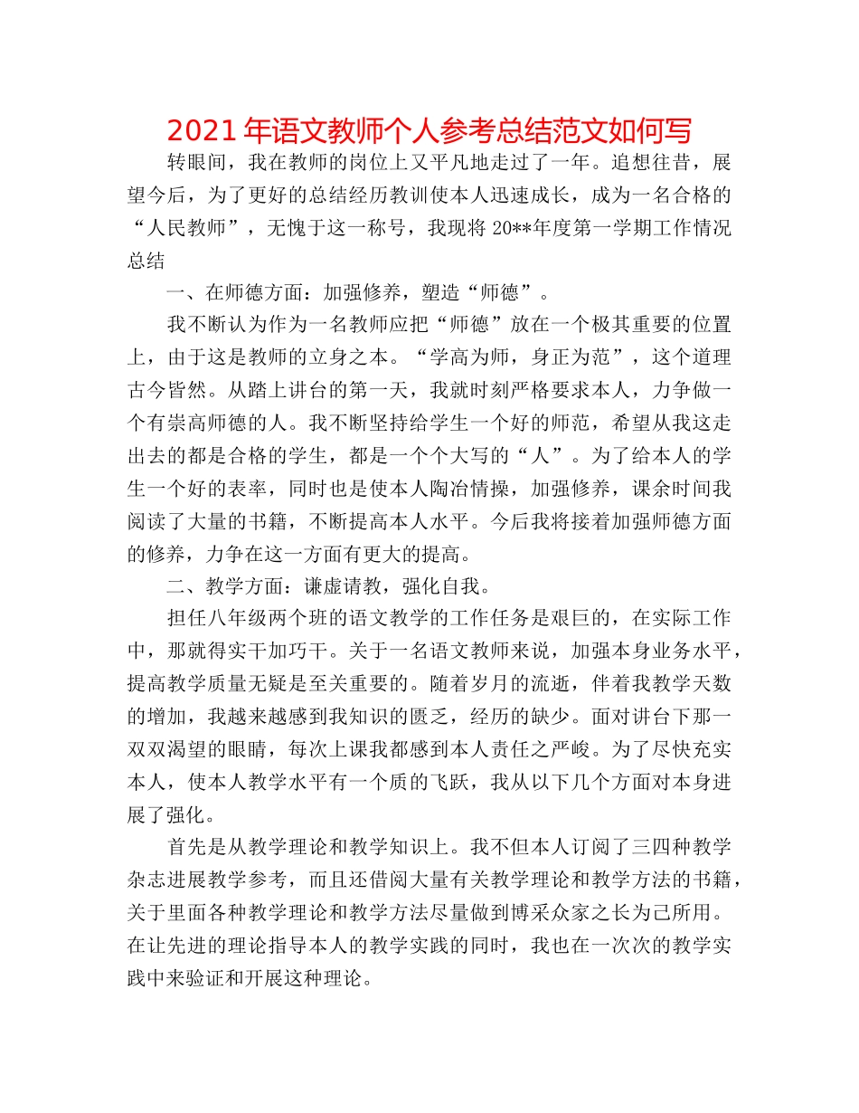 2024年语文教师个人参考总结范文怎么写 _第1页