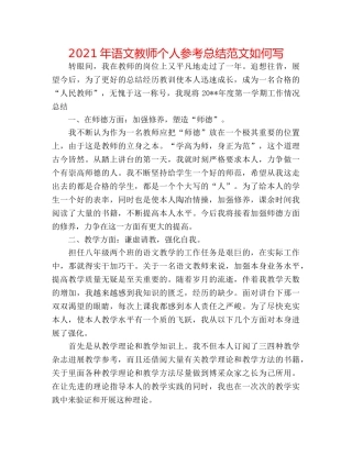 2024年语文教师个人参考总结范文怎么写 