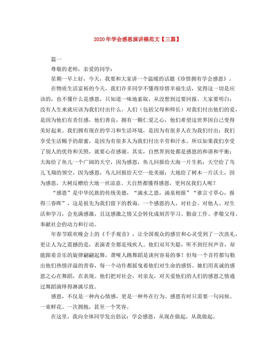 2024年学会感恩演讲稿范文【三篇】 _第1页