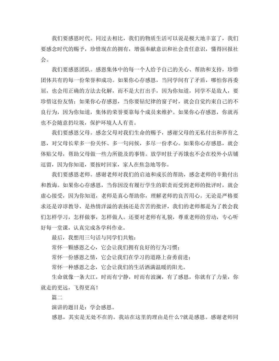 2024年学会感恩演讲稿范文【三篇】 _第2页