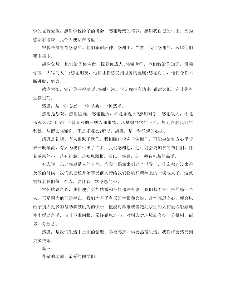 2024年学会感恩演讲稿范文【三篇】 _第3页