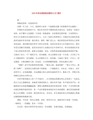 2024年学会感恩演讲稿范文【三篇】 