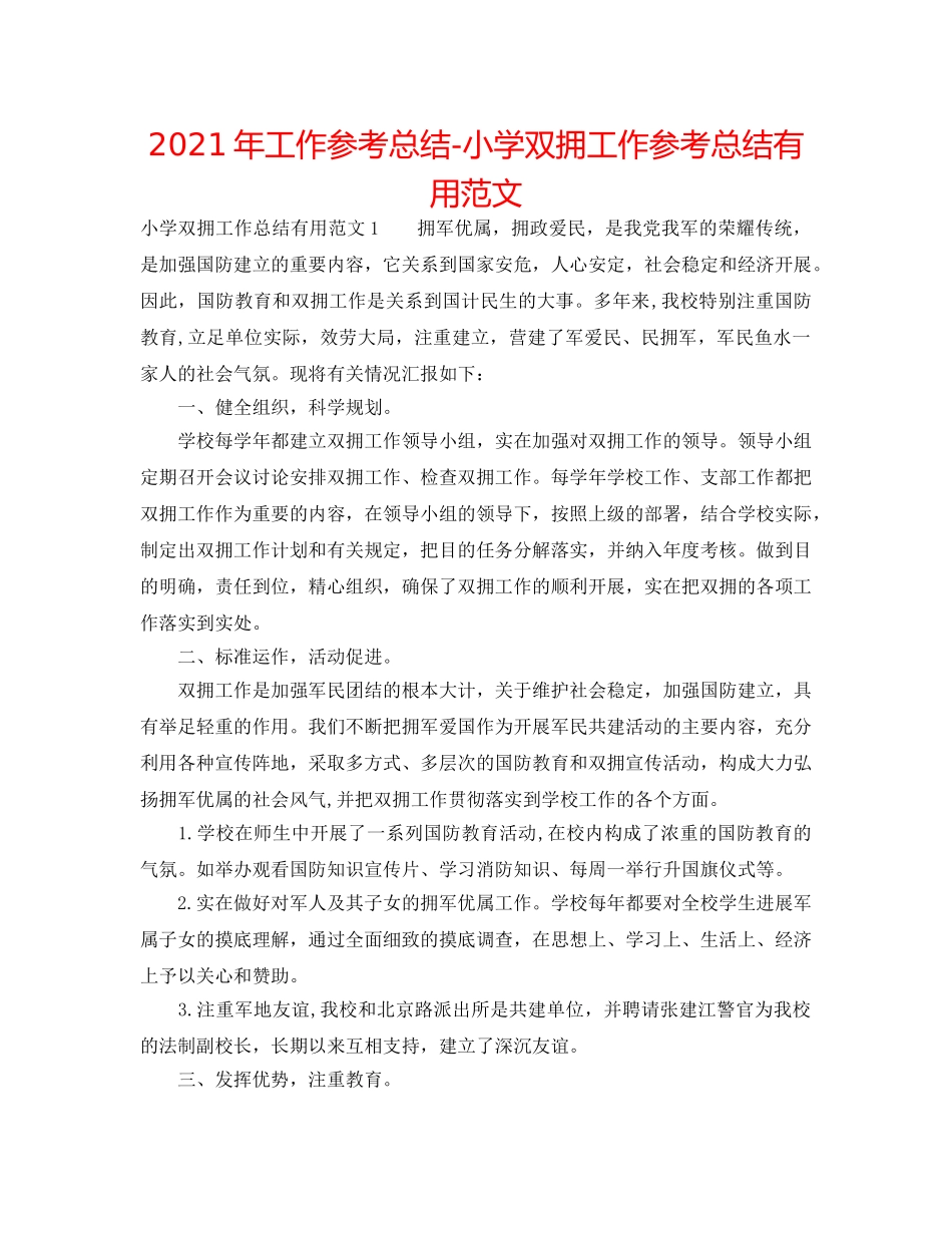 2024年工作参考总结-小学双拥工作参考总结实用范文 _第1页