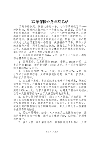 XX年保险业务年终总结