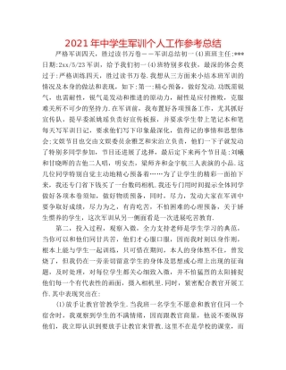 2024年生军训个人工作参考总结 