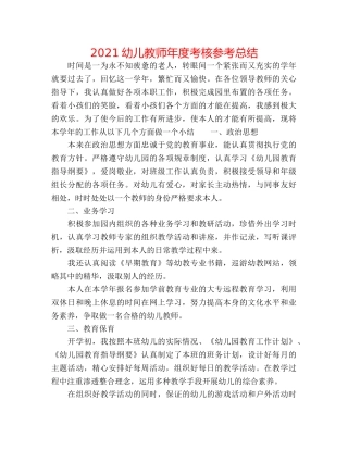 2024幼儿教师年度考核参考总结 