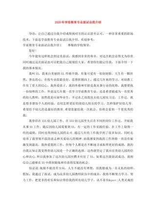 2024年学前教育专业面试自我介绍 