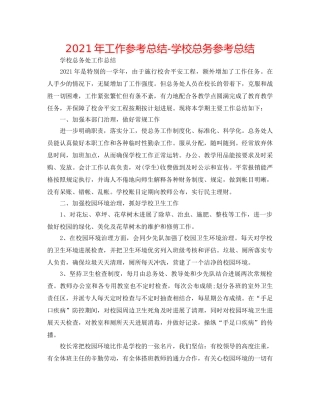 2024年工作参考总结-学校总务参考总结 