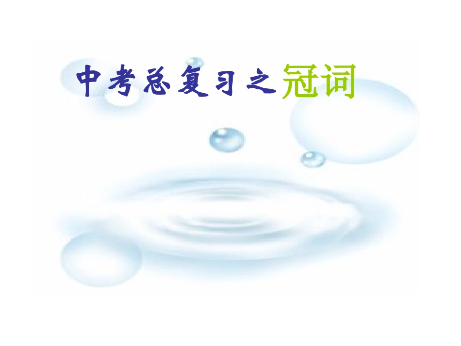 中考冠词复习_第1页