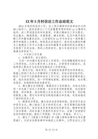 XX年5月村信访工作总结范文